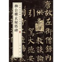 柳公权 玄秘塔碑 9787101119398 正版 中华书局编辑部 编 中华书局
