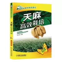 天麻高效栽培 9787111581079 正版 刘大会 主编 机械工业出版社