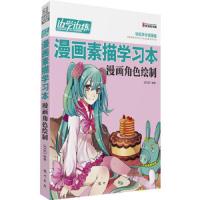 漫画素描学习本-漫画角色绘制 9787508840703 正版 JOJO 编著 龙门书局