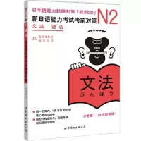 新日语能力考试N2语法 9787510027956 正版 (日)佐佐木仁子 等 世界图书出版公司