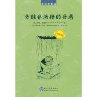 青蛙弗洛格的奇遇 双色版森林有童话 9787510666704 正版 桑顿伯吉斯 现代教育出版社