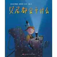 贝尼都会干什么(绘本精装)/小树苗译丛 9787534644160 正版 威尔弗里德盖博哈特 江苏少年儿童出版社