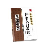 田英章毛笔 行书入门教程 笔法偏旁 9787535680280 正版 田英章 编 湖南美术出版社