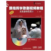 跟指挥学歌剧视频教程 女高音咏叹调2 9787552303155 正版 意大利卡莱西出版社 上海音乐出版社