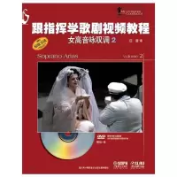 跟指挥学歌剧视频教程 女高音咏叹调2 9787552303155 正版 意大利卡莱西出版社 上海音乐出版社