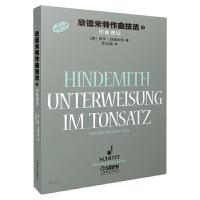 欣德米特作曲技法1 9787552307245 正版 (德)保罗·欣德米特 著,罗忠镕 译 上海音乐出版社