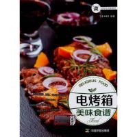 电烤箱美味食谱(煮妇的时尚新厨房) 9787109201446 正版 犀文图书 编著 中国农业出版社