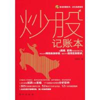 炒股记账本 9787506040525 正版 石美华 东方出版社