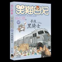 笑猫日记寻找黑骑士 9787533272272 正版 杨红樱 明天出版社