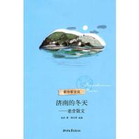 济南的冬天--老舍散文/青少年文库 9787533929787 正版 老舍 著 浙江文艺出版社