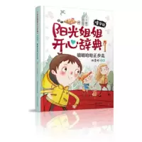 阳光姐姐开心辞典 嘻字诀 嘻嘻哈哈正步走 9787547729717 正版 伍美珍 主编 北京日报出版社(原同心出版社)