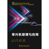 单片机原理与应用 9787560645933 正版 王佐勋 西安电子科技大学出版社