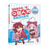 漫画新手启萌 Q版人物素描技法教程 9787115483294 正版 MCOO动漫 人民邮电出版社