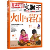 小牛顿实验王——火山与岩石 9787122319135 正版 小牛顿科学教育有限公司 编著 化学工业出版社