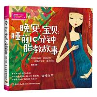 晚安,宝贝-睡前10分钟胎教故事 9787501980918 正版 菅波 中国轻工业出版社