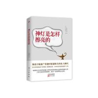 神灯是怎样擦亮的 9787506054102 正版 [日]中山智夫 著作 东方出版社