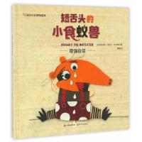 短舌头的小食蚁兽 9787514351507 正版 玛尼卡·K.穆西尔 现代出版社