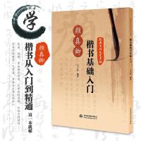 颜真卿楷书基础入门(经典古诗毛笔字帖) 9787517034254 正版 王大有 编著 水利水电出版社