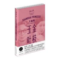 上海的金枝玉叶 9787532157419 正版 陈丹燕 上海文艺出版社
