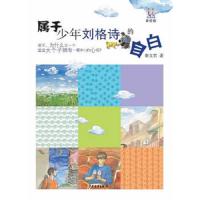 属于少年刘格诗的自白(美绘版)/淘淘丛书 9787532491025 正版 秦文君 少年儿童出版社