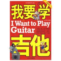 我要学吉他(中学生版) 9787103033081 正版 刘传 主编,风华艺校 编 人民音乐出版社