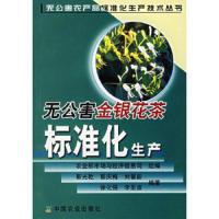 无公害金银花茶标准化生产 9787109103535 正版 农业部市场与经济信息司 组编,靳光乾 等编著 中国农业出版