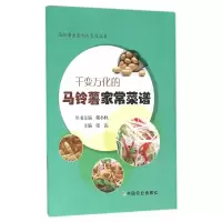 马铃薯主食加工系列丛书 千变万化的马铃薯家常菜谱 9787109212565 正版 张泓 主编 中国农业出版社