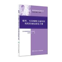 眼科、耳鼻咽喉头颈外科用药咨询标准化手册 9787117224307 正版 王家伟 人民卫生出版社