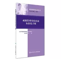 戒烟管理用药咨询标准化手册 9787117241557 正版 赵志刚 人民卫生出版社