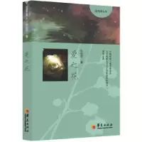 爱之花 9787508084114 正版 张俊雨 华夏出版社