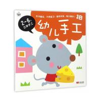 幼儿手工 3B-2~6岁立体手工 9787510146435 正版 金童良书编 中国人口出版社