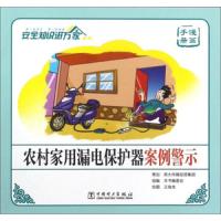 农电安全宣传折页 9787519805074 正版 《农村家用漏电保护器案例警示》编委会