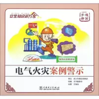 电气火灾案例警示(漫画手册) 9787519805111 正版 《电气火灾案例警示》编委会