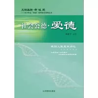 社会公德·爱德 9787532884605 正版 林建宁 编著 山东教育出版社
