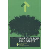 新编大学生职业发展与就业指导教程 9787560735986 正版 山东省人事厅组织 编写 山东大学出版社