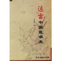 远古中国医学史 9787801743664 正版 严健民 著 中医古籍出版社