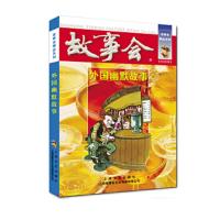 外国幽默故事 9787532166589 正版 《故事会》编辑部 编 上海文艺出版社