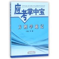 方剂学速记 9787513243247 正版 中国中医药出版社
