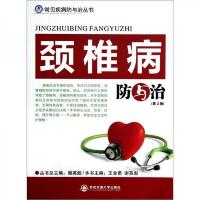 颈椎病防与治(第2版)/常见疾病防与治丛书 9787560544571 正版 王金勇,谢英彪 编 西安交通大学出版社