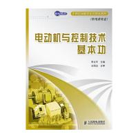 电动机与控制技术基本功 9787115247391 正版 李占平 主编 人民邮电出版社