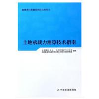 土地承载力测算技术指南 9787109233584 正版 全国畜牧总站,中国饲料工业协会,国家畜禽养殖废弃物资源化利用