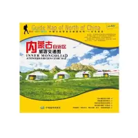 内蒙古自治区旅游交通图 9787503187353 正版 中图北斗文化传媒 中国地图出版社