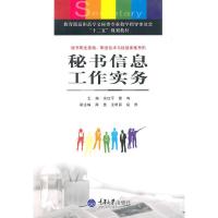 秘书信息工作实务 9787562454052 正版 余红平,雷鸣 主编 重庆大学出版社