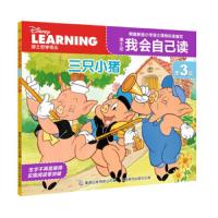 迪士尼我会自己读(第3级三只小猪) 9787115449337 正版 迪士尼