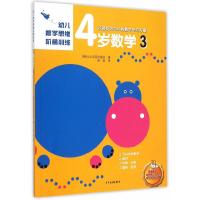 4岁数学3 9787532497027 正版 韩国斗山东亚出版社 编 少年儿童出版社