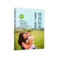 情商教育-和孩子一起成长 9787309129465 正版 樊潇潇 复旦大学出版社
