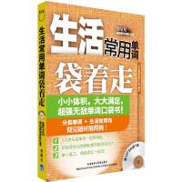 生活常用单词袋着走(含MP3光盘1张) 9787513527965 正版 郑莹芳英语教学团队 外语教学与研究出版社