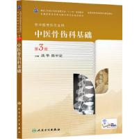 中医骨伤科基础 9787117189774 正版 冼华,陈中定 主编 人民卫生出版社