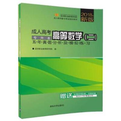 成人高考高等数学(二)五年真题分析及模拟练习——专升本(成人高考复习考试系列用书) 9787302500292 正版 亚