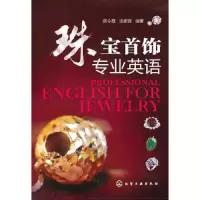 珠宝首饰专业英语/陈令霞 9787122117649 正版 陈令霞,汤紫薇 编著 化学工业出版社